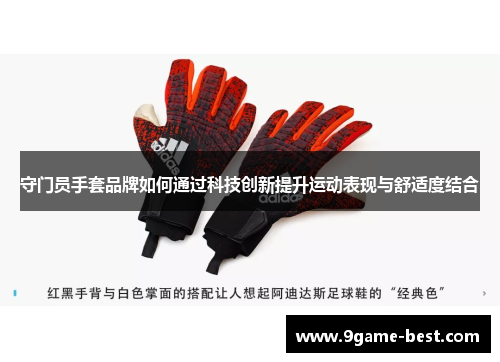 守门员手套品牌如何通过科技创新提升运动表现与舒适度结合