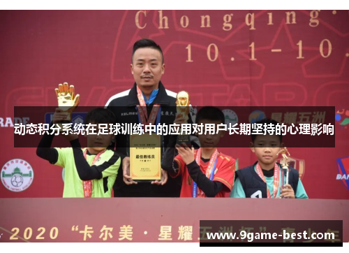 动态积分系统在足球训练中的应用对用户长期坚持的心理影响