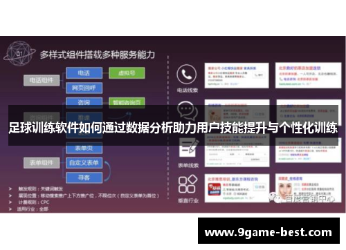 足球训练软件如何通过数据分析助力用户技能提升与个性化训练